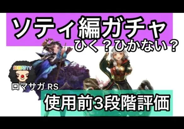 【ロマサガ RS】ソティ編ガチャひく？ひかない？使用前3段階評価！トウジ、パメラ【ロマンシングサガリユニバース】