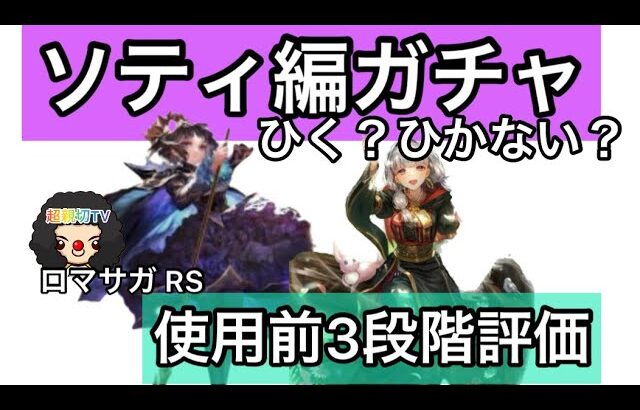 【ロマサガ RS】ソティ編ガチャひく？ひかない？使用前3段階評価！トウジ、パメラ【ロマンシングサガリユニバース】