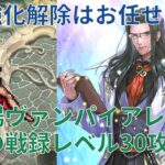 【ロマサガRS】プラチナ産でも活躍！幻闘場ヴァンパイアレディ体術の戦録レベル30攻略