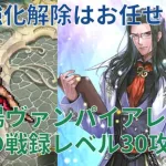 【ロマサガRS】プラチナ産でも活躍！幻闘場ヴァンパイアレディ体術の戦録レベル30攻略