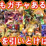 【ロマサガRS】3000万DLガチャ終了直前!! 結局どのガチャを引くべき？ オススメのガチャ解説  ロマンシングサガリユニバース