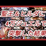 【ロマサガRS】聖王＆ヒルダに4万ジュエルで突撃した結果