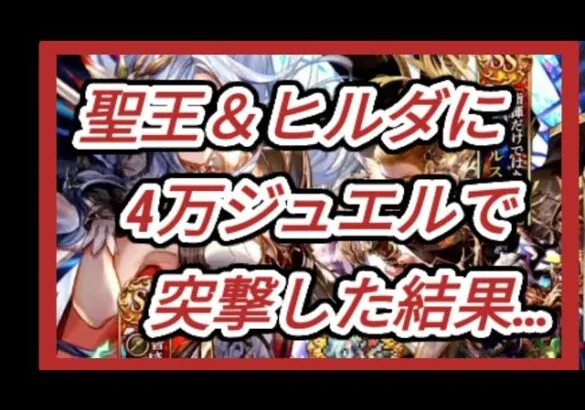 【ロマサガRS】聖王＆ヒルダに4万ジュエルで突撃した結果