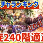 【ロマサガRS】8大ガチャランキング螺旋240階適正版！どれ引くべきか解説【ロマンシングサガリユニバース】