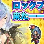 【ロマサガRS】新ロックブーケ来たーーー！！！！9月14日更新情報まとめ 【ロマンシング サガ リ・ユニバース】