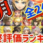 【ロマサガRS】9月実装全24人最終評価ランキング【ロマンシングサガリユニバース】