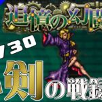 【ロマサガRS】追憶の幻闘場：小剣の戦録（ヴァンパイアレディ）LV30に挑戦【MOVIE#514】ロマンシングサガリユニバース