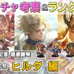 【ロマサガRS】Romancing祭「ヒルダ 編」ガチャは引くべき！？ キャラランク付けでキャラ考察【ロマンシング サガ リユニバース】