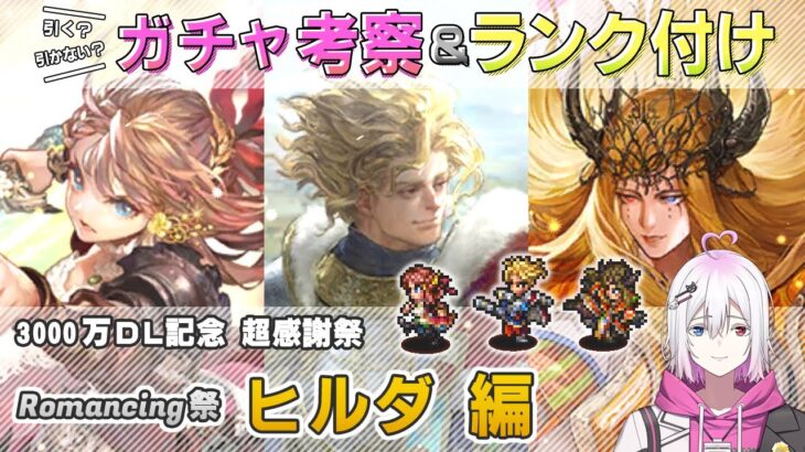 【ロマサガRS】Romancing祭「ヒルダ 編」ガチャは引くべき！？ キャラランク付けでキャラ考察【ロマンシング サガ リユニバース】