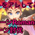 【ロマサガRS】クィーンRomancing 2ターン討伐