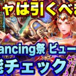 【ロマサガRS】ガチャは引くべき？「神秘の探索Romancing佐賀 Romancing祭 ビューネイ編」 ザックリ性能チェックのコーナー！【ロマンシングサガリユニバース】