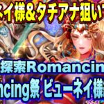 【ロマサガRS】ビューネイ様とタチアナ狙いでﾋｸｿﾞｰ!　神秘の探索Romancing佐賀 Romancing祭ビューネイ様編【ロマンシングサガリユニバース】