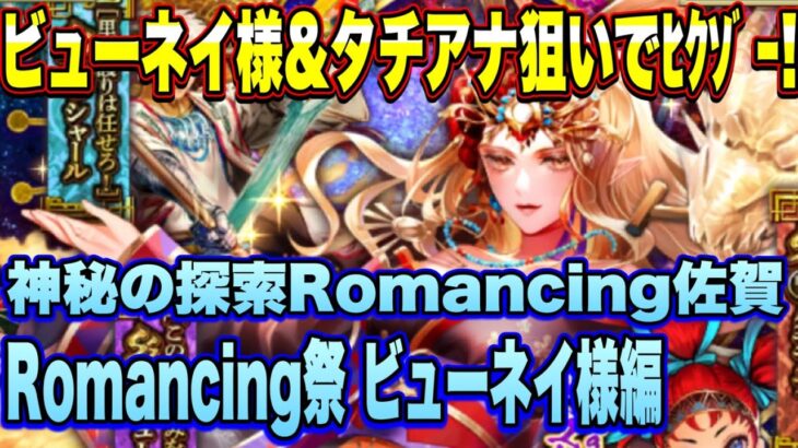 【ロマサガRS】ビューネイ様とタチアナ狙いでﾋｸｿﾞｰ!　神秘の探索Romancing佐賀 Romancing祭ビューネイ様編【ロマンシングサガリユニバース】