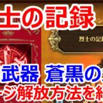 【ロマサガRS】烈士の記録の隠しSSS武器蒼黒の大斧をゲットしよう！隠しステージの解放方法を詳しく紹介【ロマサガ リユニバース】【ロマンシングサガ リユニバース】