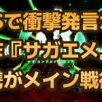 【ロマサガRS】TGSで衝撃発言!? 最新作『サガエメラルドビヨンド』は連携がメイン戦術!?  東京ゲームショウ2023 サガシリーズ ロマンシングサガリユニバース