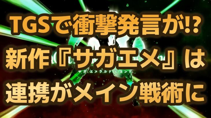 【ロマサガRS】TGSで衝撃発言!? 最新作『サガエメラルドビヨンド』は連携がメイン戦術!?  東京ゲームショウ2023 サガシリーズ ロマンシングサガリユニバース