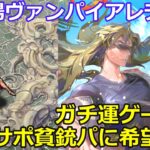 【ロマサガＲＳ】難易度ガチ！！幻闘場ヴァンパイアレディ　銃パに希望の光！？