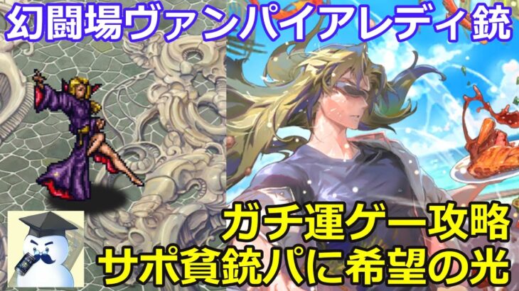 【ロマサガＲＳ】難易度ガチ！！幻闘場ヴァンパイアレディ　銃パに希望の光！？