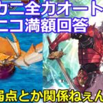 【ロマサガＲＳ】制圧戦レイドボス竹崎カニ全力オートニコニコ満額回答編成！弱点とか関係ねぇんだよ！