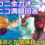 【ロマサガＲＳ】制圧戦レイドボス竹崎カニ全力オートニコニコ満額回答編成！弱点とか関係ねぇんだよ！