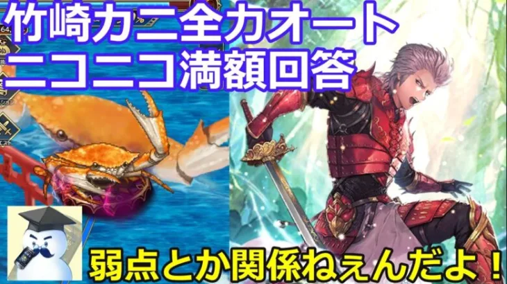 【ロマサガＲＳ】制圧戦レイドボス竹崎カニ全力オートニコニコ満額回答編成！弱点とか関係ねぇんだよ！