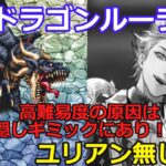 【ロマサガＲＳ】栄光のチャレンジフェスｖｓドラゴンルーラー！ユリアン無しに挑戦！