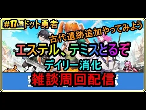 #17　ドット勇者　エステル、テミスとるぞ　雑談周回配信　気軽にコメントどうぞ