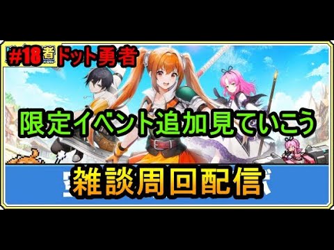 #18　ドット勇者　限定イベント追加見ていこう　雑談周回配信　気軽にコメントどうぞ