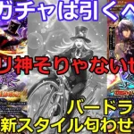 【ロマサガＲＳ】復刻ガチャは引くべき？&チャリ神そりゃないぜ・・・考察2本立て！