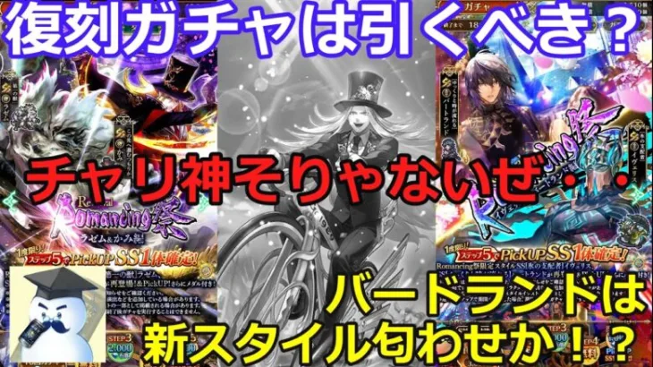 【ロマサガＲＳ】復刻ガチャは引くべき？&チャリ神そりゃないぜ・・・考察2本立て！