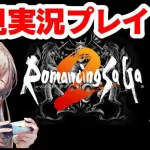 【ロマサガ2】ロマサガ２まったり初見プレイ！概要欄見てね【顔出し】【ロマンシングサガ２】