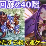 【ロマサガＲＳ】螺旋回廊240階ｖｓクジンシー　ひたすら続く運ゲーの連鎖・・・