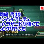 幻闘場[弓/ヴァンパイアレディ30]攻略！新スタイル シャハラザードが強い！【ロマサガRS】【無課金】