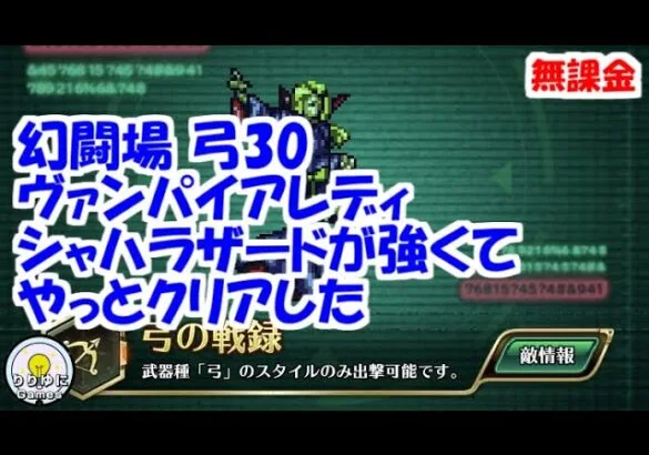 幻闘場[弓/ヴァンパイアレディ30]攻略！新スタイル シャハラザードが強い！【ロマサガRS】【無課金】