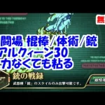 幻闘場[棍棒/体術/銃/リアルクィーン30]攻略！火力がなくても粘る【ロマサガRS】【無課金】