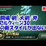 幻闘場[剣/大剣/斧/リアルクィーン30]攻略！斧の新スタイルが出ず大変！【ロマサガRS】【無課金】