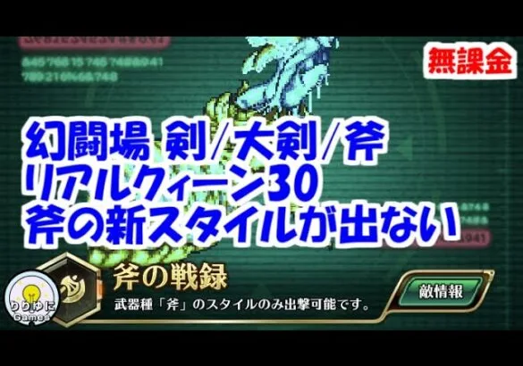 幻闘場[剣/大剣/斧/リアルクィーン30]攻略！斧の新スタイルが出ず大変！【ロマサガRS】【無課金】