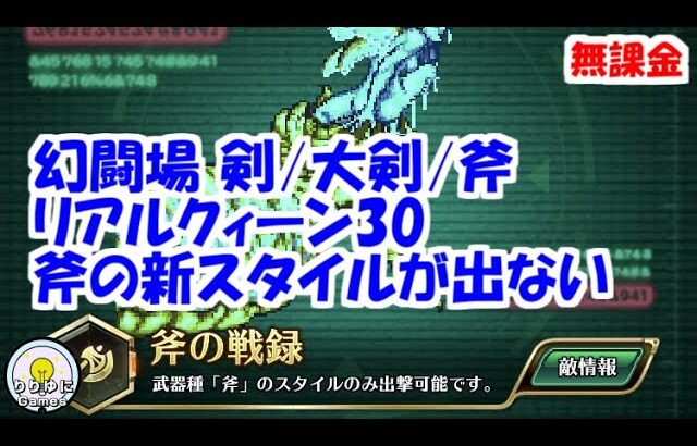 幻闘場[剣/大剣/斧/リアルクィーン30]攻略！斧の新スタイルが出ず大変！【ロマサガRS】【無課金】