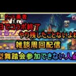 #35　ドット勇者　今日でコラボ終了　やり残したことないよね？　大型舞踏会参加できない人見てね　デイリー消化しよう　雑談周回配信　気軽にコメントどうぞ