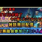 #35　ドット勇者　今日でコラボ終了　やり残したことないよね？　大型舞踏会参加できない人見てね　デイリー消化しよう　雑談周回配信　気軽にコメントどうぞ