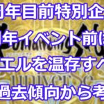 【ロマサガＲＳ】5周年目前特別企画！周年イベント前はジュエルを温存すべきなのか考察！