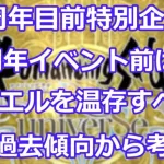 【ロマサガＲＳ】5周年目前特別企画！周年イベント前はジュエルを温存すべきなのか考察！