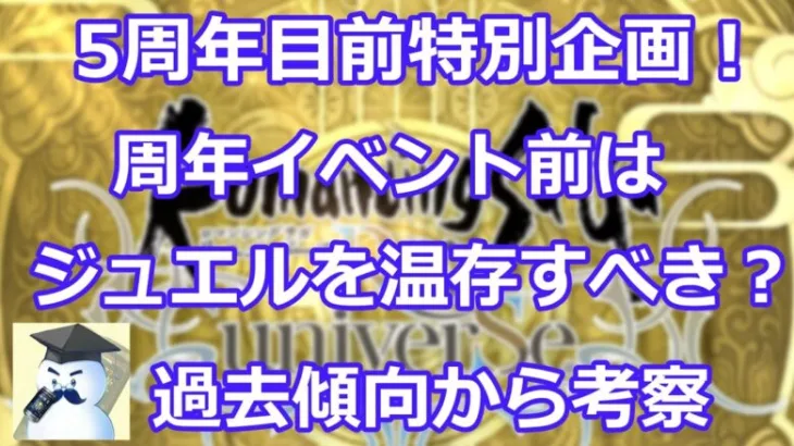 【ロマサガＲＳ】5周年目前特別企画！周年イベント前はジュエルを温存すべきなのか考察！