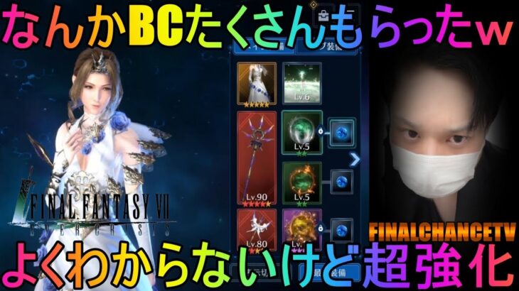 【FF7エバークライシス】#18★なんかBCたくさんもらった！よくわからないけど超強化！FINAL FANTASY VII EVER CRISIS！参加型マルチあり！！【超級ゲームダイナマイト】