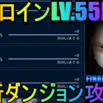 【FF7エバークライシス】#21★全ヒロインLV.55MAX！最新ダンジョン攻略！FINAL FANTASY VII EVER CRISIS！参加型マルチあり！！【超級ゲームダイナマイト】