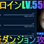 【FF7エバークライシス】#21★全ヒロインLV.55MAX！最新ダンジョン攻略！FINAL FANTASY VII EVER CRISIS！参加型マルチあり！！【超級ゲームダイナマイト】