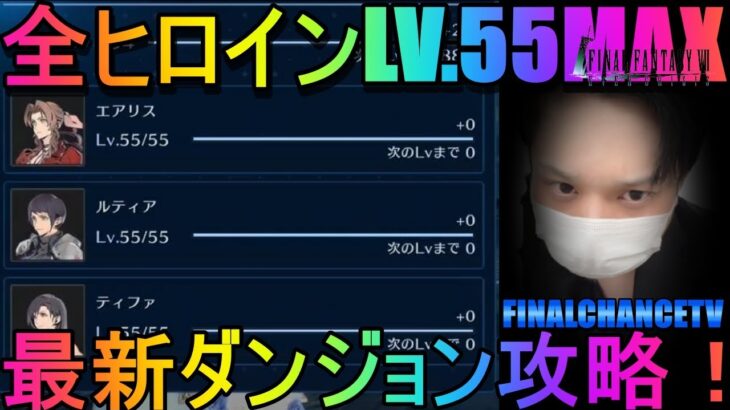 【FF7エバークライシス】#21★全ヒロインLV.55MAX！最新ダンジョン攻略！FINAL FANTASY VII EVER CRISIS！参加型マルチあり！！【超級ゲームダイナマイト】