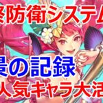 【ロマサガRS】美景の記録 最終防衛システム戦　超高難度バトルにあの人気キャラが大活躍【ロマサガ リユニバース】【ロマンシングサガ リユニバース】