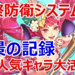 【ロマサガRS】美景の記録 最終防衛システム戦　超高難度バトルにあの人気キャラが大活躍【ロマサガ リユニバース】【ロマンシングサガ リユニバース】