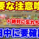 【ロマサガRS】絶対に忘れないで！急ぎで確認すべき重大な注意喚起【ロマンシング サガ リユニバース】